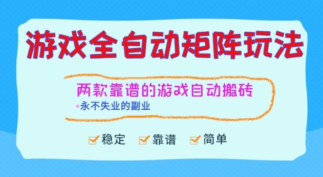 两款靠谱的游戏全自动搬砖项目，日入1k+，稳定可矩阵，永不失业的副业【揭秘】-创云资源分享创云网创