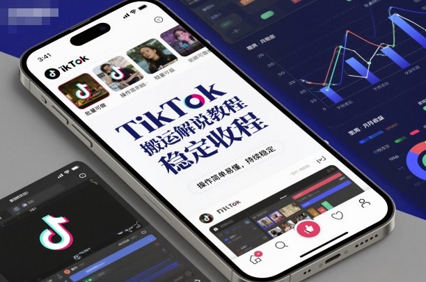 TikTok搬运解说教程，稳定收益，操作简单易懂，批量可做，持续稳定-创云资源分享创云网创