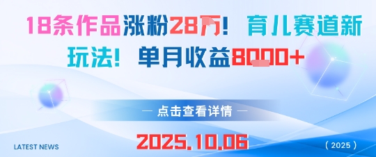 18条作品涨粉28W，育儿赛道新玩法，单月收益8k-稳盈网资源分享稳盈网