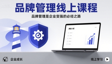 品牌管理线上课程，品牌管理是企业变强的必经之路-优加资源分享优加网创