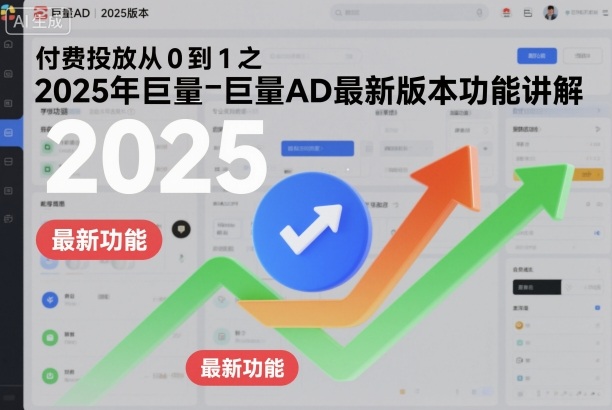 付费投放从0到1之2025年巨量AD最新版本功能讲解-创云资源分享创云网创