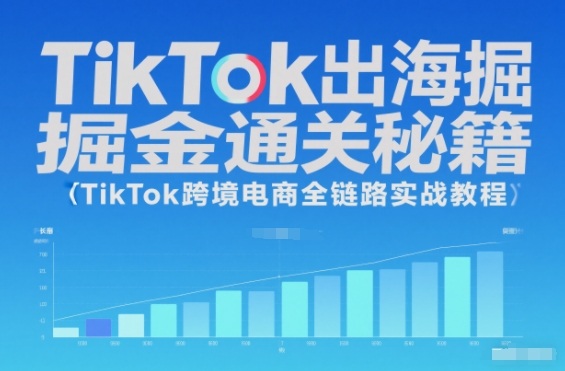 TikTok出海掘金通关秘籍，TikTok跨境电商全链路实战教程-创云资源分享创云网创