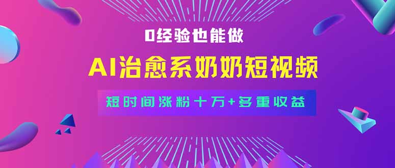 全新蓝海短视频赛道，小白也能快速复制，轻松月入过万-创云资源分享创云网创