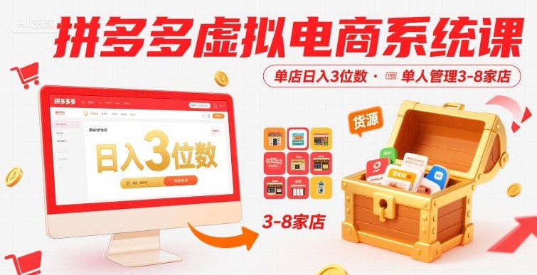 拼多多虚拟电商系统课，单店日入3位数，单人可管理3-8家店【附货源】-创云资源分享创云网创