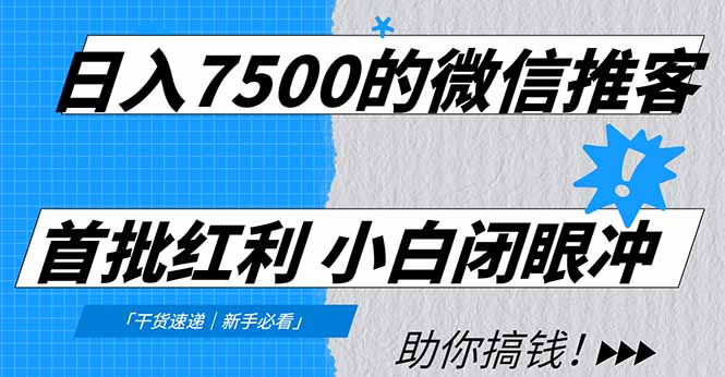 日入7500的微信推客,首批红利,自用省钱、分享赚钱,0门槛小白闭眼冲!-创云资源分享创云网创
