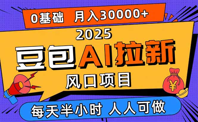 2025豆包AI拉新风口项目，0粉0基础月入3W+，新手小白轻松学会-稳盈网资源分享稳盈网
