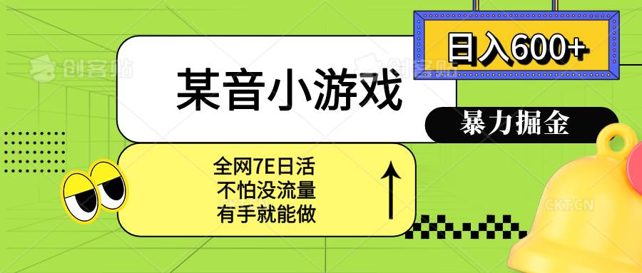 （15769期）某音小游戏。单日600+，宝妈小白轻松上手-优加资源分享优加网创