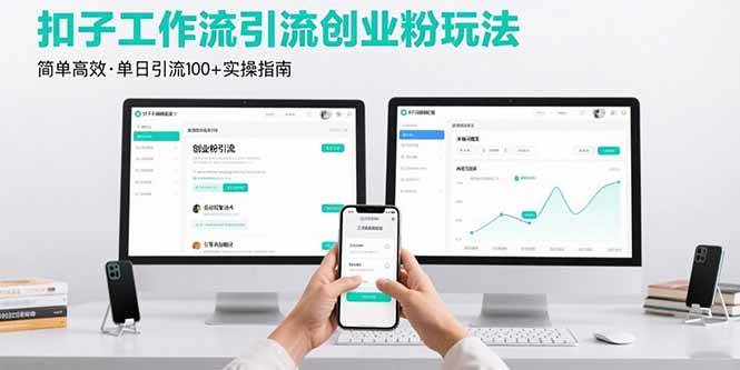 （15758期）最新扣子工作流引流创业粉玩法，简单高效玩法单日引流100+-优加资源分享优加网创