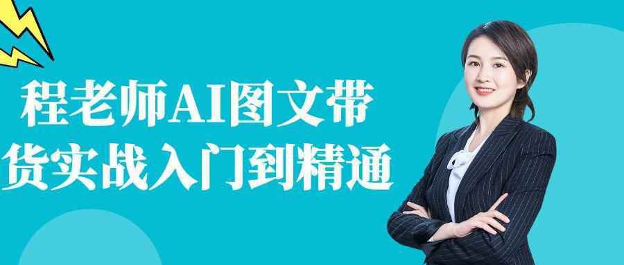 程老师AI图文带货实战入门到精通-稳盈网资源分享稳盈网