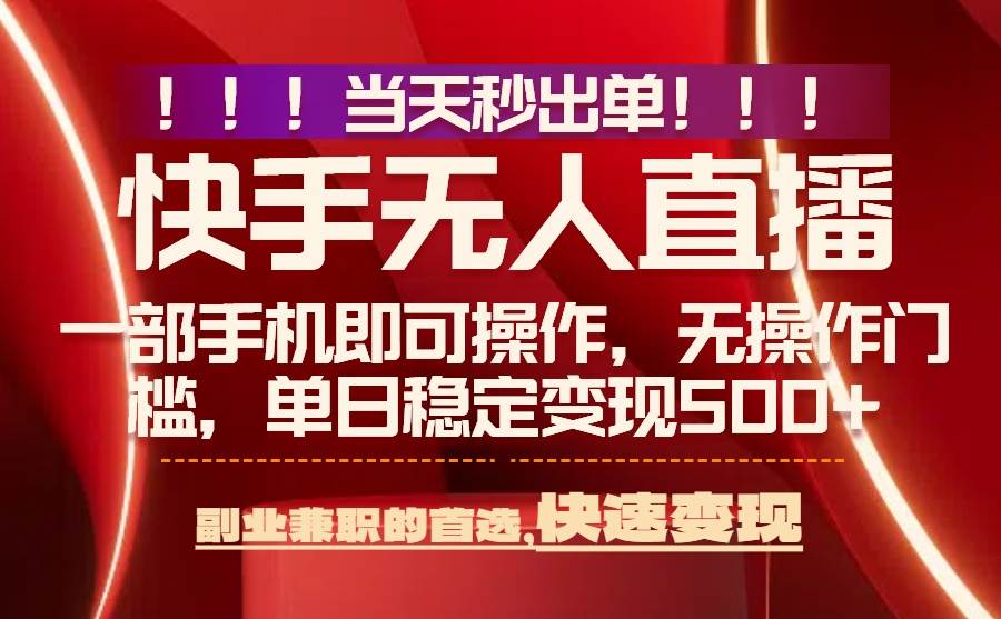 （15733期）当天秒出单，无人直播最新技术，0风控，轻松日入500+-创云资源分享创云网创