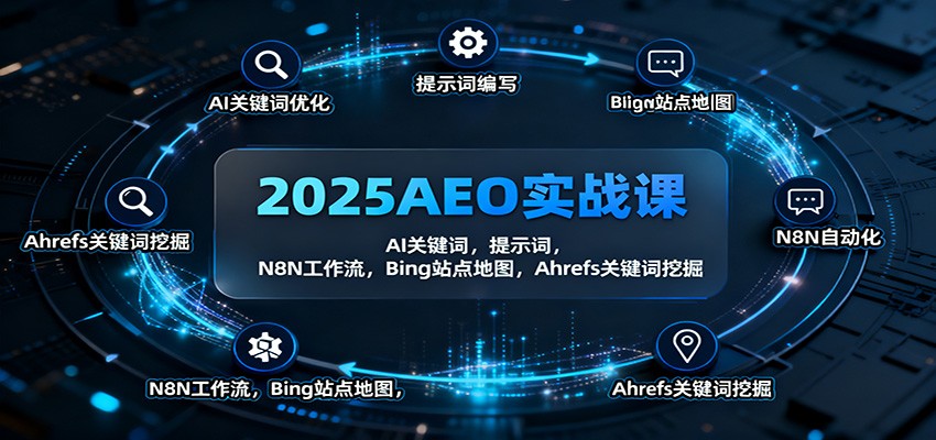 2025AEO实战课：AI关键词，提示词，N8N工作流，Bing站点地图，Ahrefs关键词挖掘-创云资源分享创云网创