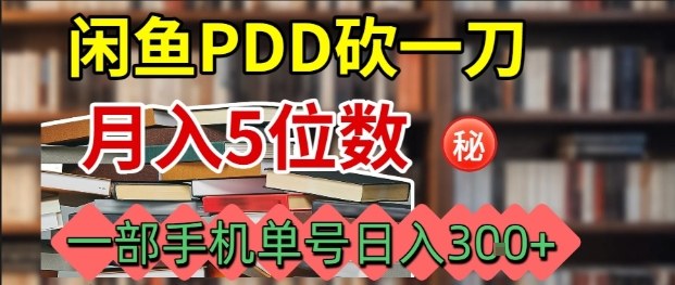 闲鱼PDD砍一刀，一部手机就可以操作，单号日入3张-创云资源分享创云网创