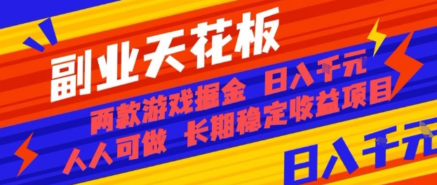 副业天花板！两款游戏掘金：日入1k+，人人可做，纯干货，长期稳定收益项目【揭秘】-优加资源分享优加网创