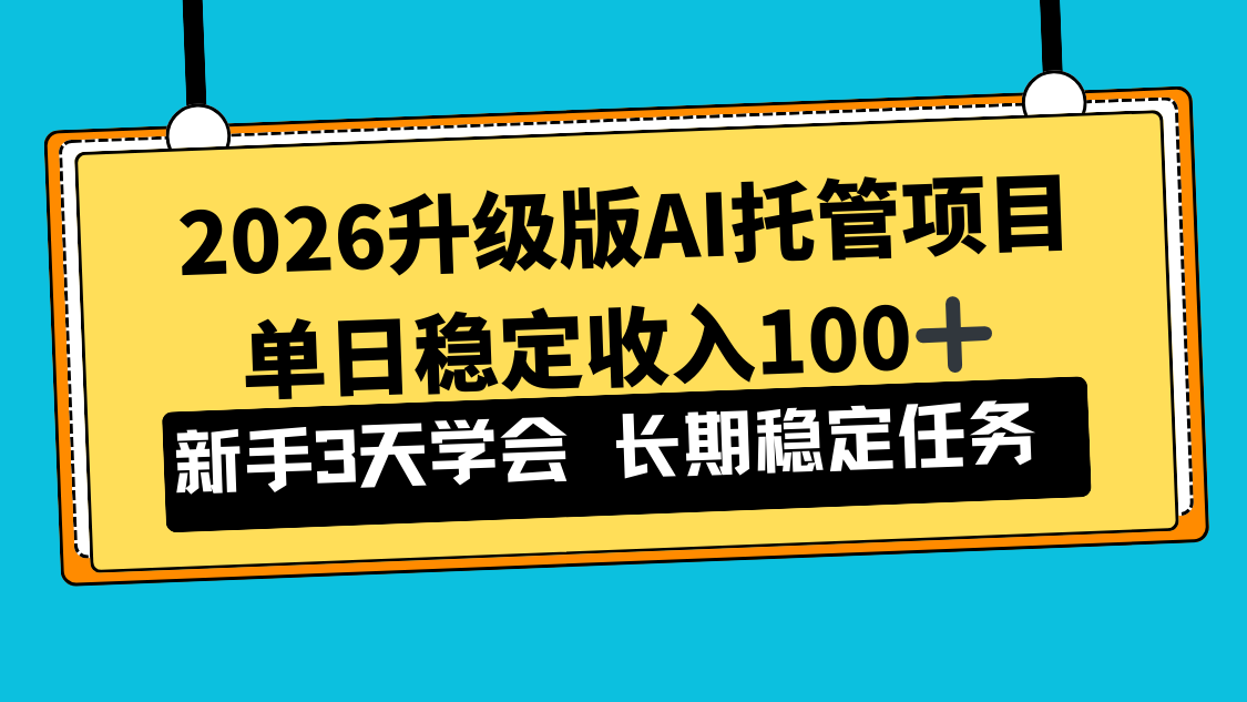 2026升级版Ai托管项目，单日稳定收入100+，新手小白3天学会-创云资源分享创云网创