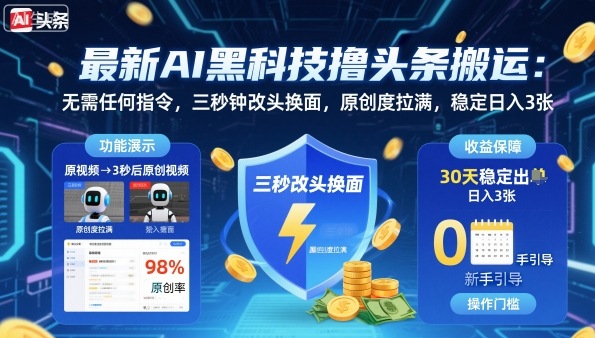 最新AI黑科技撸头条搬运，无需任何指令，三秒钟给你改头换面，原创度直接拉满，稳定日入3张【揭秘】-稳盈网资源分享稳盈网