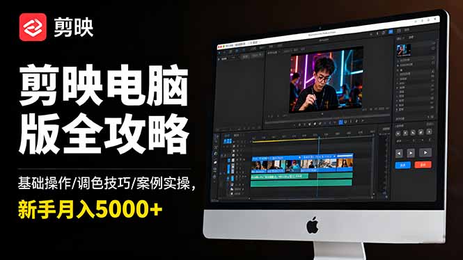 剪映电脑版全攻略：基础操作/调色技巧/案例实操，新手月入5000+-创云资源分享创云网创