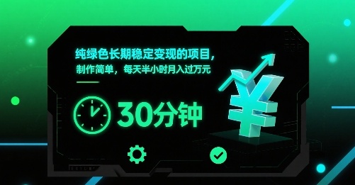 纯绿色长期稳定变现的项目，制作简单，每天半小时月入过1W-优加资源分享优加网创