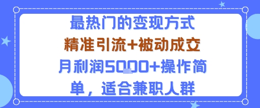 小众赛道玩法：当下最热门的变现方式，精准引流+被动成交月利润5k+操作简单，适合兼职人群-创云资源分享创云网创