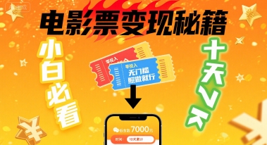 小白必看！卖电影票项目，零投入无门槛谁都能做，十天到手 7k，照做就行【揭秘】-优加资源分享优加网创