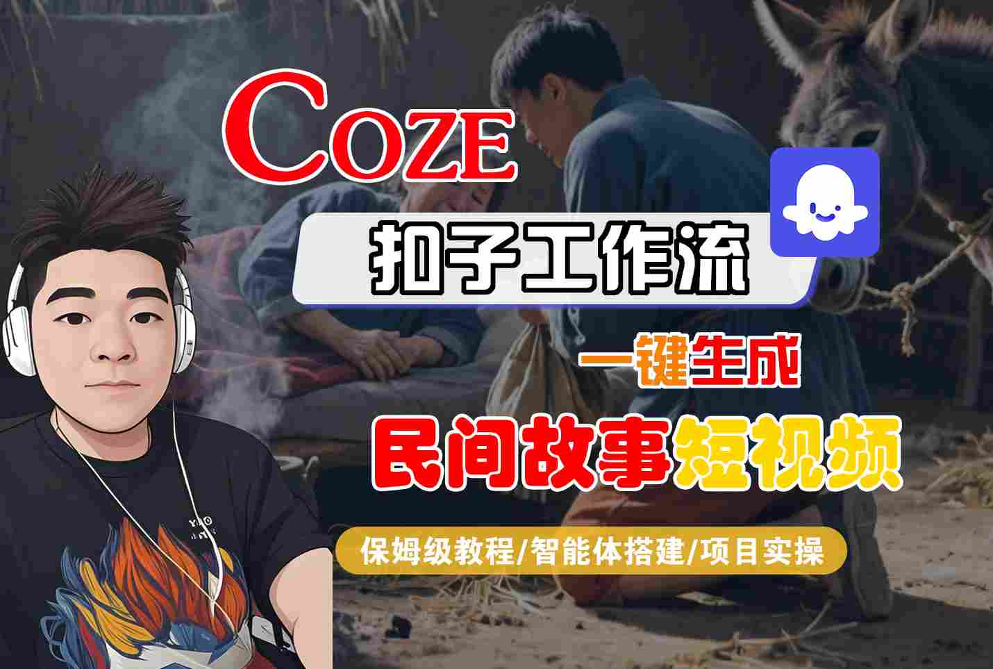 Coze扣子工作流一键生成民间故事短视频，保姆级教程-智能体搭建-项目实操-优加资源分享优加网创