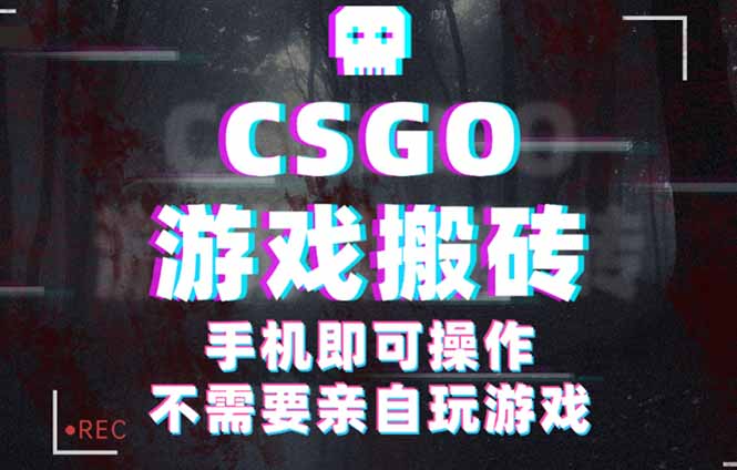 CSGO游戏挂机捡漏，单日扫货500+，年底小高峰上车可吃肉，手机即可操作…-优加资源分享优加网创