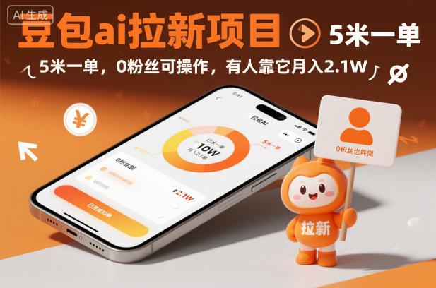 豆包ai拉新项目，5米一单，0粉丝可操作，有人靠它月入2.1W-创云资源分享创云网创