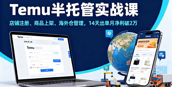Temu半托管实战课，店铺注册、商品上架、海外仓管理，14天出单月净利破2万-创云资源分享创云网创