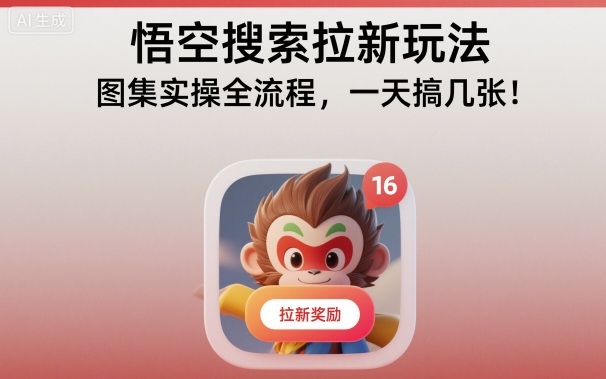 悟空搜索拉新玩法，图集实操全流程，一天搞几张-创云资源分享创云网创