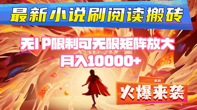 小说阅读搬砖单机每天收益200-400+ 无IP限制可无限矩阵放大 —-稳盈网资源分享稳盈网