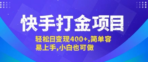 快手打金项目，轻松日变现4张+，简单容易上手，小白也可做【揭秘】-优加资源分享优加网创