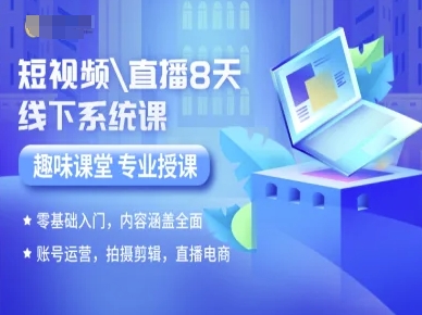 短视频直播8天线下系统课，零基础入门，内容涵盖全面，账号运营，拍摄剪辑，直播电商-创云资源分享创云网创