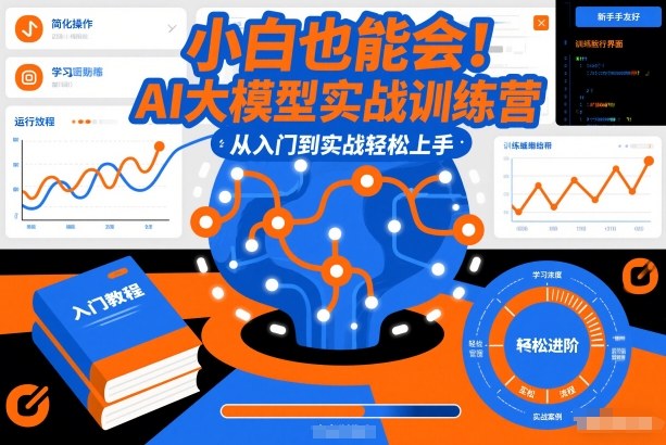 小白也能会！AI大模型实战训练营，从入门到实战轻松上手-创云资源分享创云网创