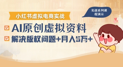 借助AI操作小红书虚拟电商，解决资料版权问题，新手轻松月入1W+-优加资源分享优加网创
