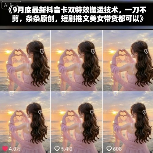 9月底最新抖音卡双特效搬运技术，一刀不剪，条条原创，短剧推文美女带货都可以-创云资源分享创云网创