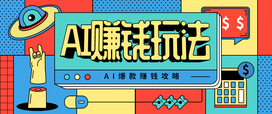 AI萌宠视频爆款攻略,小白无脑操作,每天30分钟,轻松上手,日入500+-创云资源分享创云网创