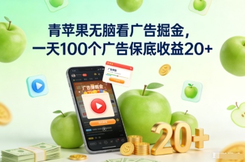青苹果无脑看广告掘金，一天100个广告保底收益20+-创云资源分享创云网创