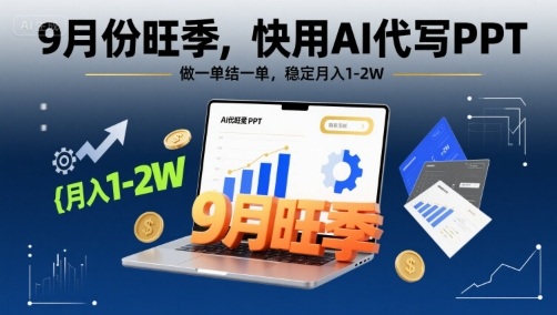 9月份旺季，快用AI代写PPT，做一单结一单，稳定月入1-2W【附AI工具和模板】-稳盈网资源分享稳盈网