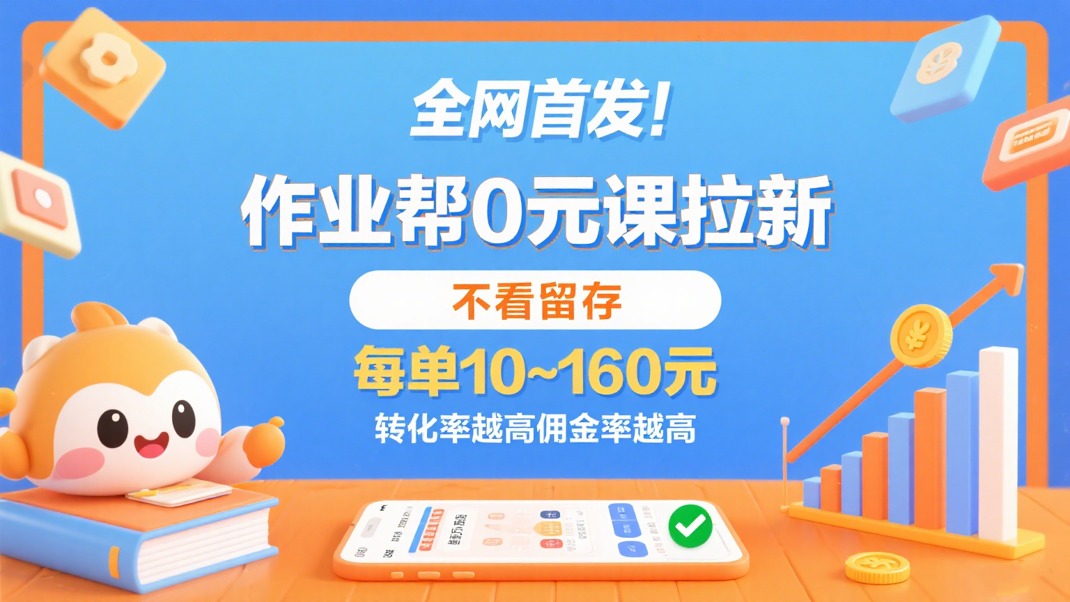 作业帮0元课拉新，不看留存，每单10~160元，转化率越高佣金率越高。-稳盈网资源分享稳盈网