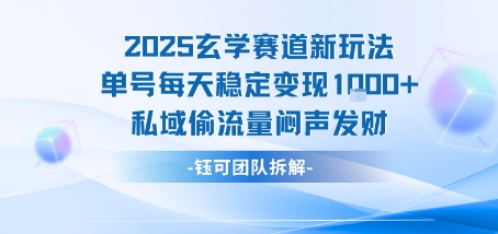 2025玄学赛道新玩法单号每天稳定变现1k+私域偷流量闷声发财-创云资源分享创云网创