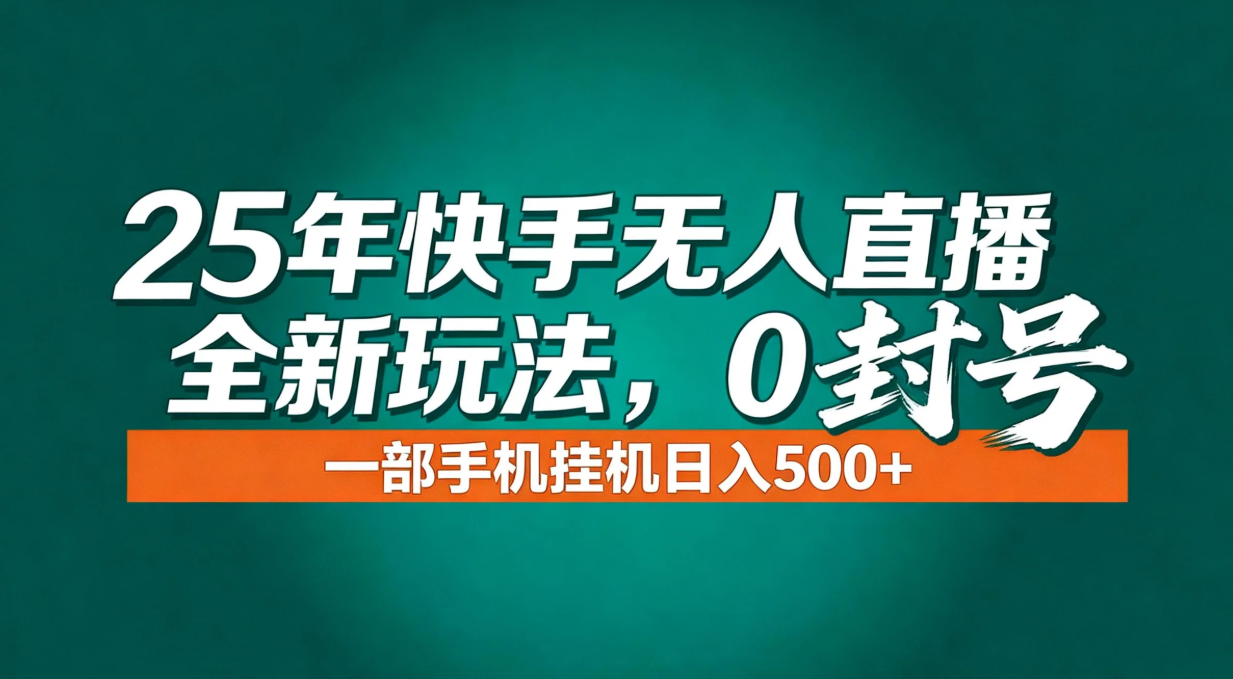 年底流量风口:快手无人直播全新玩法,一部手机挂机日入500+-创云资源分享创云网创