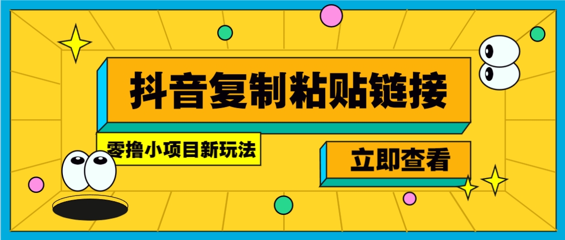 零撸小项目，只需复制广告链接即可轻松赚钱，20秒一条，轻松日收益几十几百元-创云资源分享创云网创