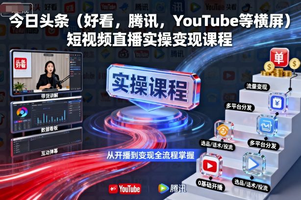 今日头条(好看，腾讯，YouTube等横屏)短视频直播实操变现课程-创云资源分享创云网创