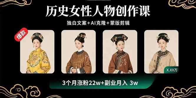 （15927期）历史女性人物创作课：独白文案+AI克隆+蒙版剪辑，3个月涨粉22w+副业月入3w-创云资源分享创云网创