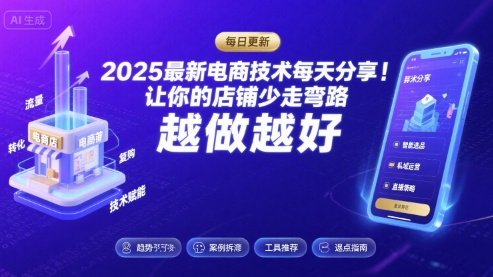 2025最新电商技术每天分享，让你的店铺少走弯路，越做越好(更新8月)-优加资源分享优加网创
