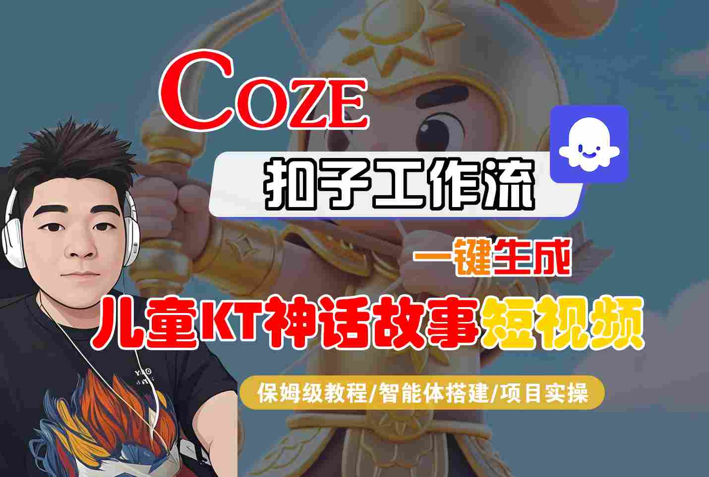Coze扣子智能体工作流一键生成“儿童卡通神话故事“短视频，全流程保姆级教学-创云资源分享创云网创