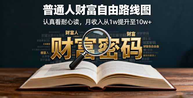 某付费文：普通人财富自由路线图，认真看耐心读，月收入从1w提升至10w+-稳盈网资源分享稳盈网
