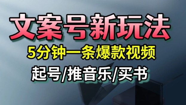 文案号新玩法，5分钟一条爆款视频，流量高，起号快，多方位变现-创云资源分享创云网创