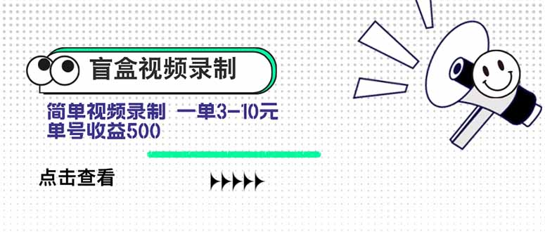 盲盒视频录制项目 简单录制视频 一单3-10元 单号收益500-优加资源分享优加网创