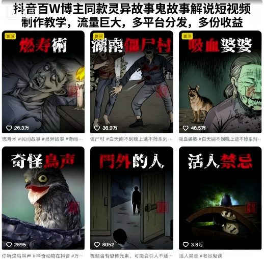 抖音百W博主同款灵异故事鬼故事解说短视频制作教学，流量巨大，多平台分发，多份收益-稳盈网资源分享稳盈网