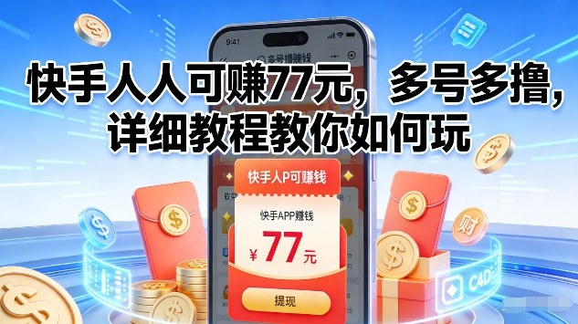 快手人人可賺77米，多号多撸，详细教程教你如何玩【揭秘】-创云资源分享创云网创